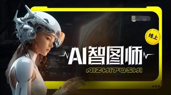 Ai智图师 Midjourney版，利用Midjourney实现AI创作-成长印记