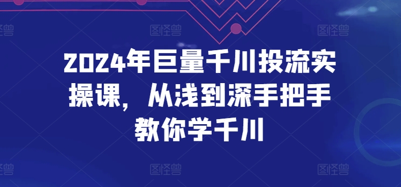 2024年巨量千川投流实操课，从浅到深手把手教你学千川-成长印记