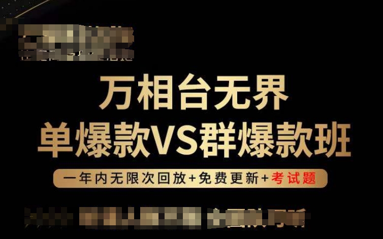 万相台无界单爆款VS群爆款班，选择大于努力，让团队事半功倍!-成长印记