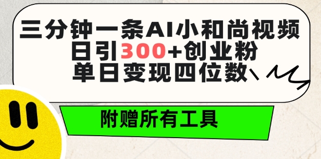 三分钟一条AI小和尚视频 ，日引300+创业粉，单日变现四位数 ，附赠全套免费工具【揭秘】-成长印记