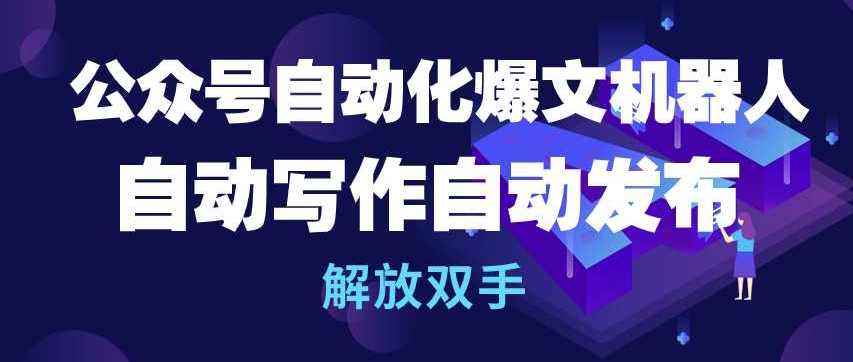 公众号自动化爆文机器人，自动写作自动发布，解放双手【揭秘】-成长印记