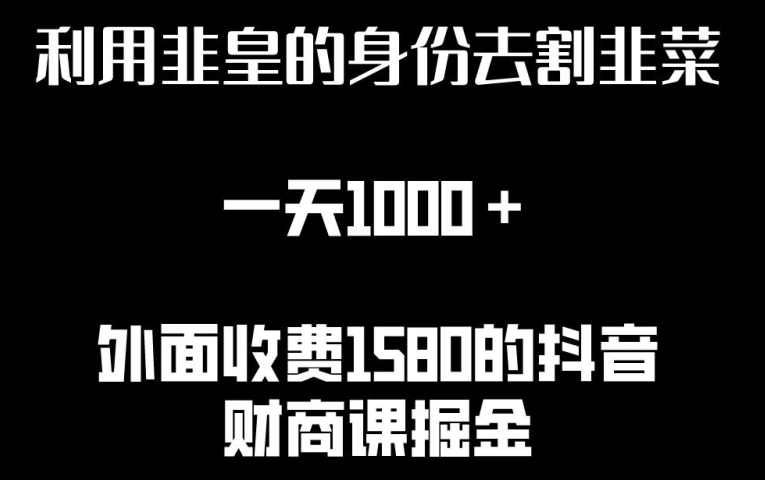 利用非皇的身份去割韭菜，一天1000+(附详细资源)【揭秘】-成长印记