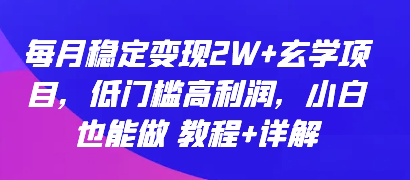 每月稳定变现2W+玄学项目，低门槛高利润，小白也能做 教程+详解【揭秘】-成长印记