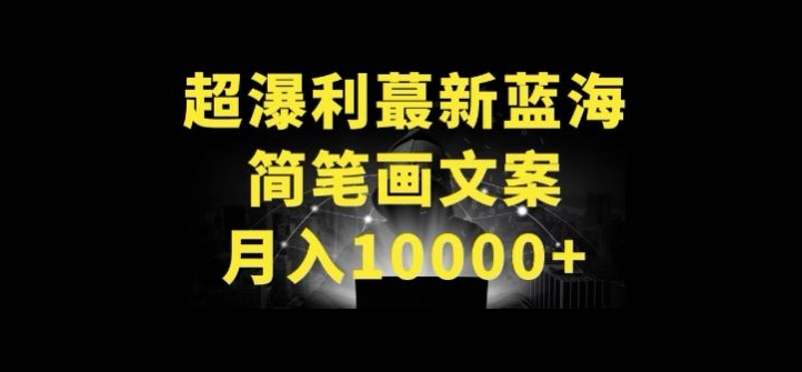 超暴利最新蓝海简笔画配加文案 月入10000+【揭秘】-成长印记