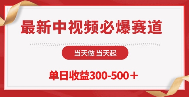 最新中视频必爆赛道，当天做当天起，单日收益300-500+【揭秘】-成长印记