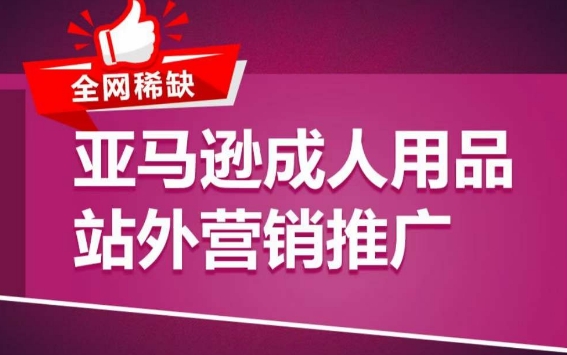 亚马逊成人用品站外营销推广，​成人用品新品推广方案，助力打造类目爆款-成长印记