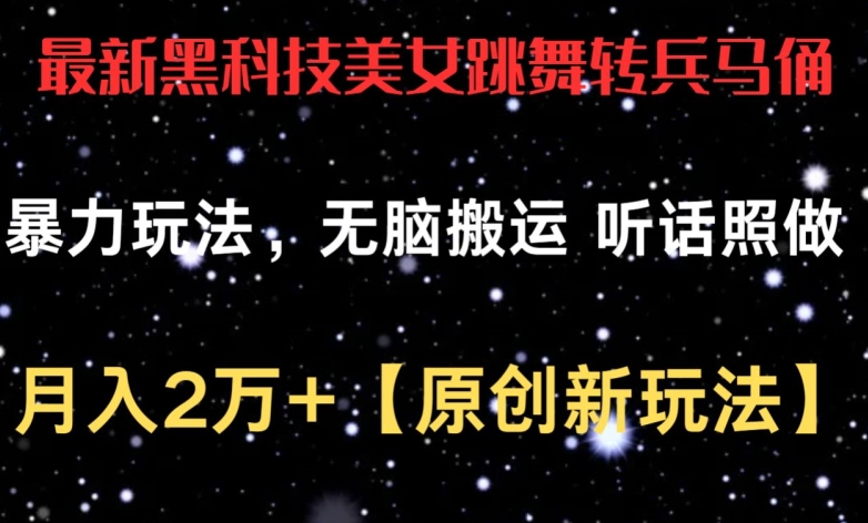 最新黑科技美女跳舞转兵马俑暴力玩法，无脑搬运 听话照做 月入2万+【原创新玩法】【揭秘】-成长印记