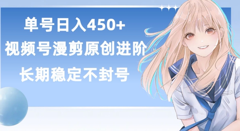 单号日赚450+，视频号原创漫剪进阶版，长久稳定，而且具有睡后收益【揭秘】-成长印记