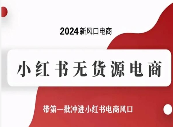 2024新风口电商，小红书无货源电商，带第一批冲进小红书电商风口-成长印记