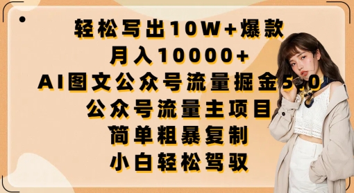 轻松写出10W+爆款，月入10000+，AI图文公众号流量掘金5.0.公众号流量主项目【揭秘】-成长印记