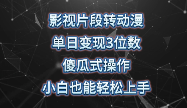 影视片段转动漫，单日变现3位数，暴力涨粉，傻瓜式操作，小白也能轻松上手【揭秘】-成长印记