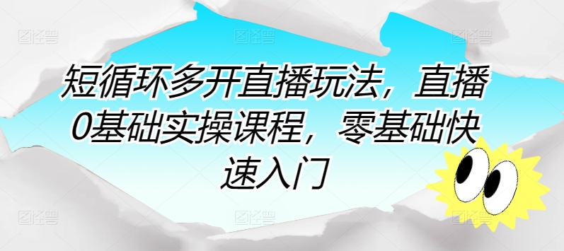 短循环多开直播玩法，直播0基础实操课程，零基础快速入门-成长印记