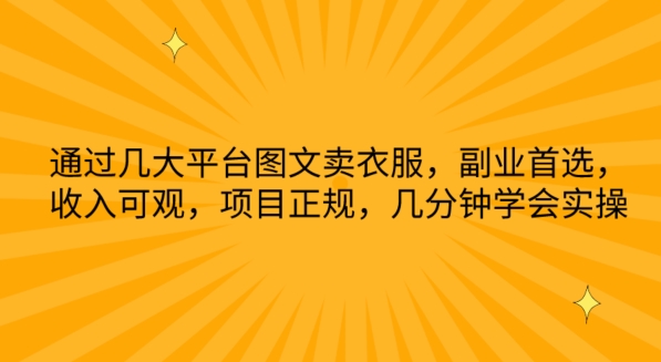 通过几大平台图文卖衣服，副业首选，收入可观，项目正规，几分钟学会实操【揭秘】-成长印记