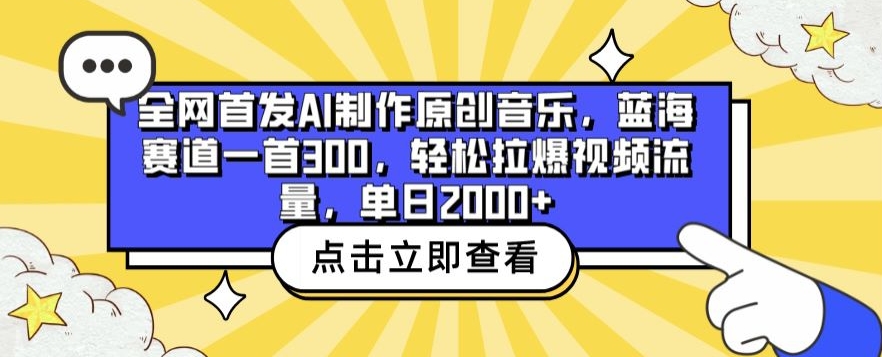 全网首发AI制作原创音乐，蓝海赛道一首300.轻松拉爆视频流量，单日2000+【揭秘】-成长印记