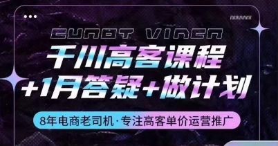 千川高客课程+1月答疑+做计划，详解千川原理和投放技巧-成长印记