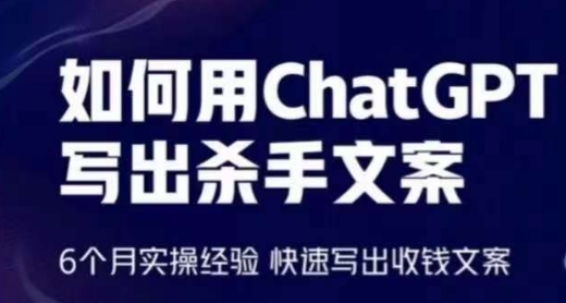 如何用ChatGPT写出杀手文案，6个月实操经验，快速写出收钱文案-成长印记