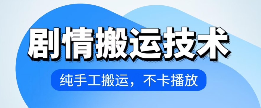 4月抖音剧情搬运技术，纯手工搬运，不卡播放【揭秘】-成长印记