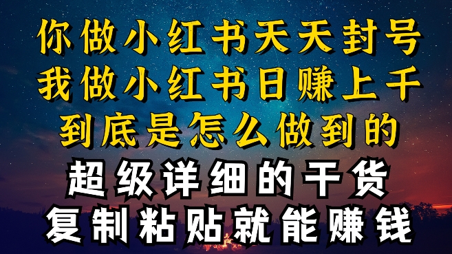 都知道小红书能引流私域变现，可为什么我能一天引流几十人变现上千，但你却频频封号违规被限流【揭秘】-成长印记