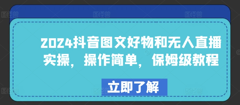 2024抖音图文好物和无人直播实操，操作简单，保姆级教程-成长印记