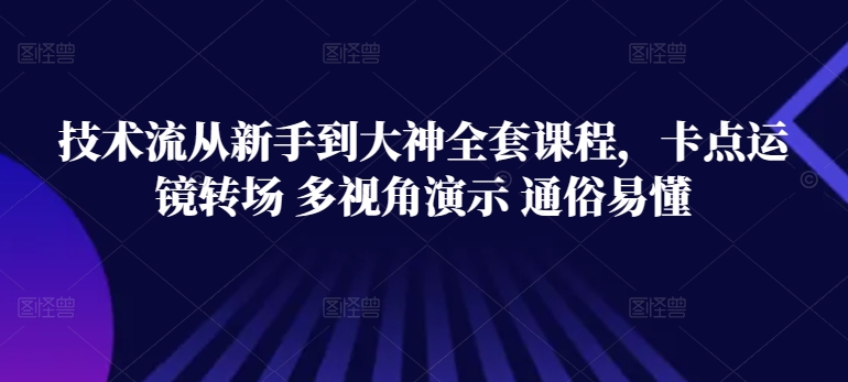 技术流从新手到大神全套课程，卡点运镜转场 多视角演示 通俗易懂-成长印记