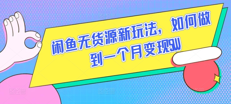 闲鱼无货源新玩法，如何做到一个月变现5W【揭秘】-成长印记