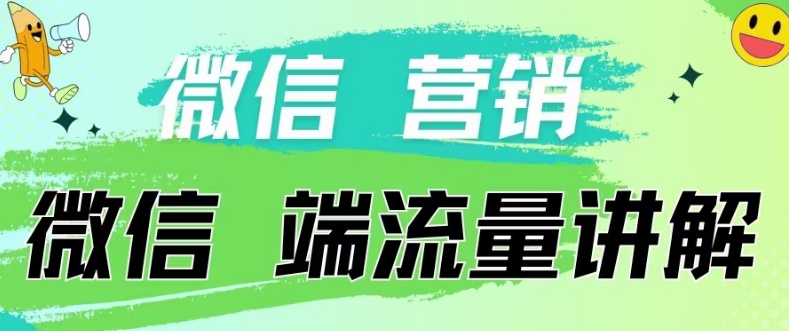 4.19日内部分享《微信营销流量端口》微信付费投流【揭秘】-成长印记