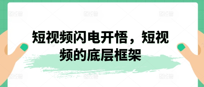 短视频闪电开悟，短视频的底层框架-成长印记