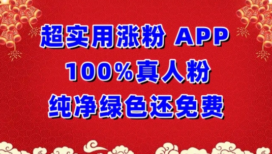 超实用涨粉，APP100%真人粉纯净绿色还免费，不再为涨粉犯愁【揭秘】-成长印记