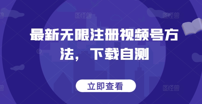 最新无限注册视频号方法，下载自测-成长印记