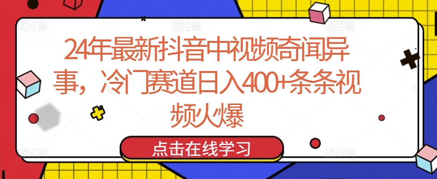 24年最新抖音中视频奇闻异事，冷门赛道日入400+条条视频火爆【揭秘】-成长印记