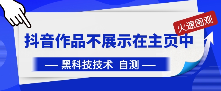 抖音黑科技：抖音作品不展示在主页中【揭秘】-成长印记