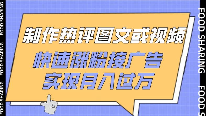 制作热评图文或视频，快速涨粉接广告，实现月入过万【揭秘】-成长印记