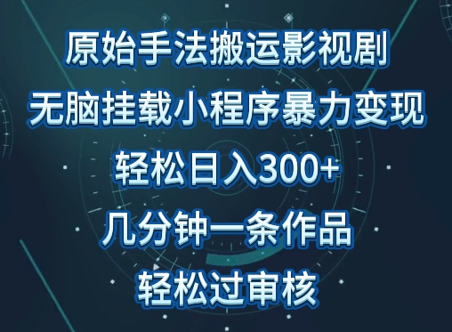 原始手法影视搬运，无脑搬运影视剧，单日收入300+，操作简单，几分钟生成一条视频，轻松过审核【揭秘】-成长印记