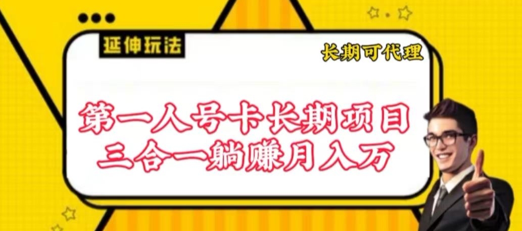 流量卡长期项目，低门槛 人人都可以做，可以撬动高收益【揭秘】-成长印记