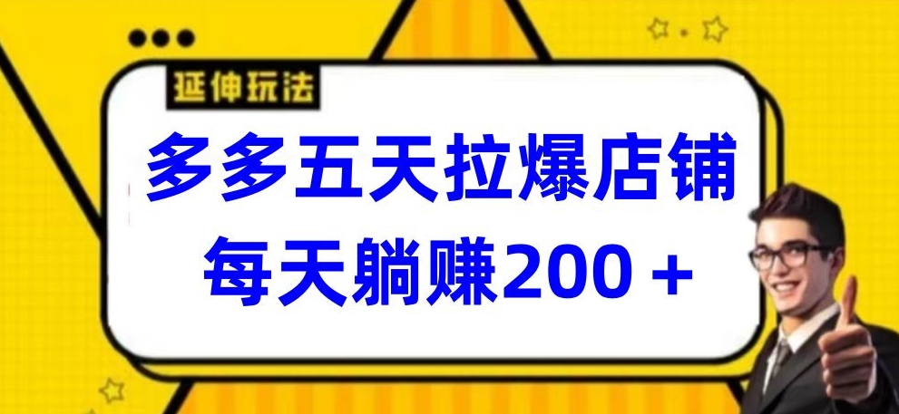 多多五天拉爆店铺，每天躺赚200+【揭秘】-成长印记