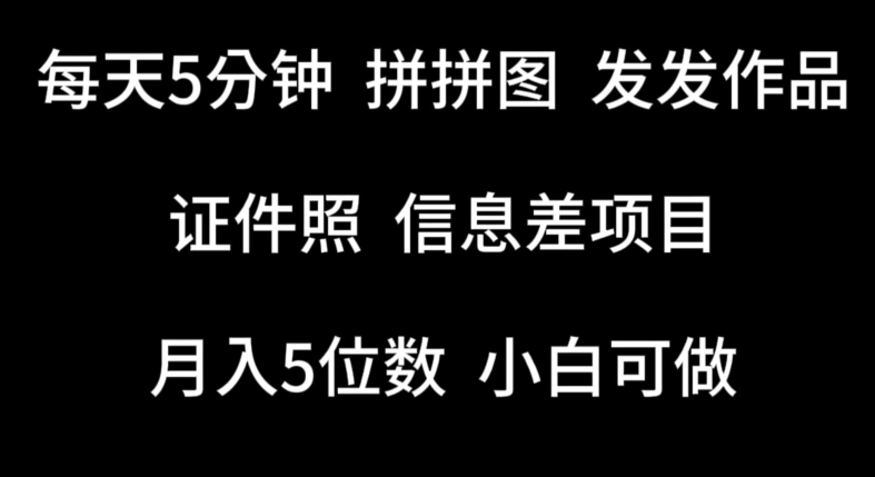 每天5分钟，拼拼图发发作品，证件照信息差项目，小白可做【揭秘】-成长印记