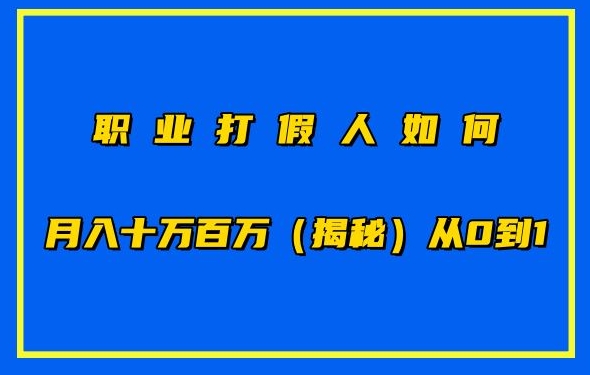 职业打假人如何月入10万百万，从0到1【仅揭秘】-成长印记