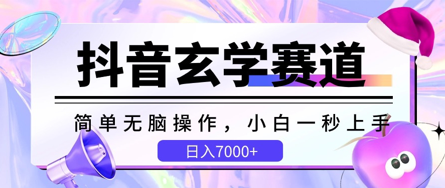 抖音玄学赛道，简单无脑，小白一秒上手，日入7000+【揭秘】-成长印记