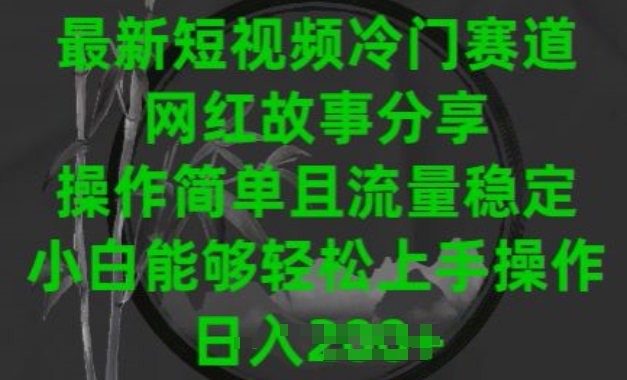 最新短视频冷门赛道，网红故事分享，操作简单且流量稳定，小白能够轻松上手操作【揭秘】-成长印记