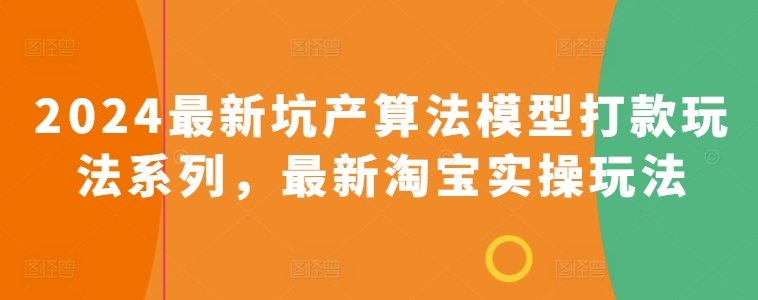 2024最新坑产算法模型打款玩法系列，最新淘宝实操玩法-成长印记