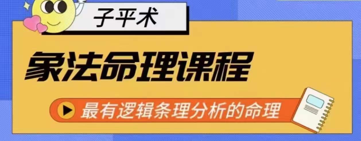 象法命理系统教程，最有逻辑条理分析的命理-成长印记