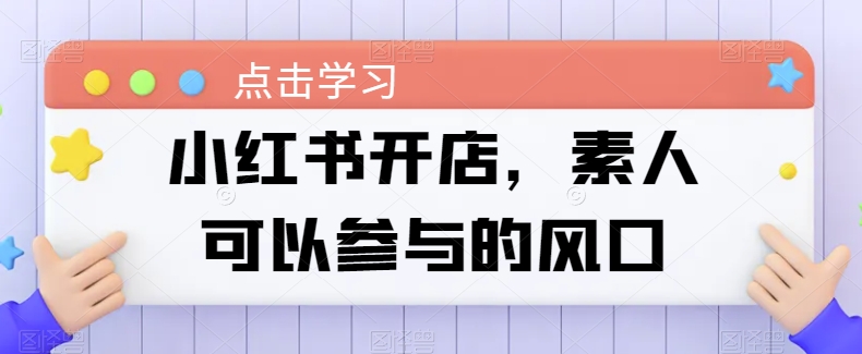 小红书开店，素人可以参与的风口-成长印记