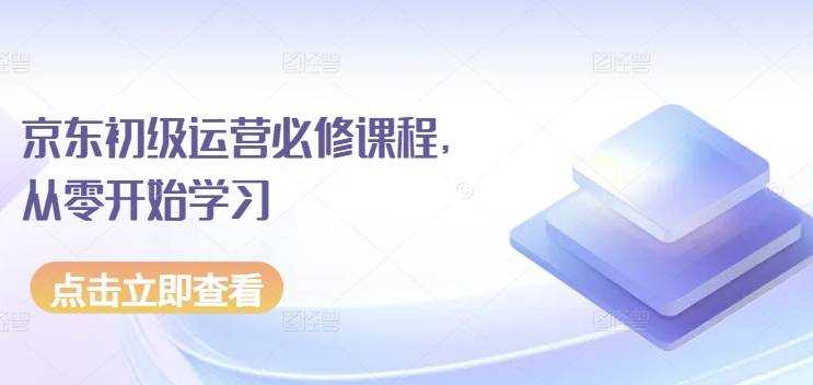 京东初级运营必修课程，从零开始学习-成长印记