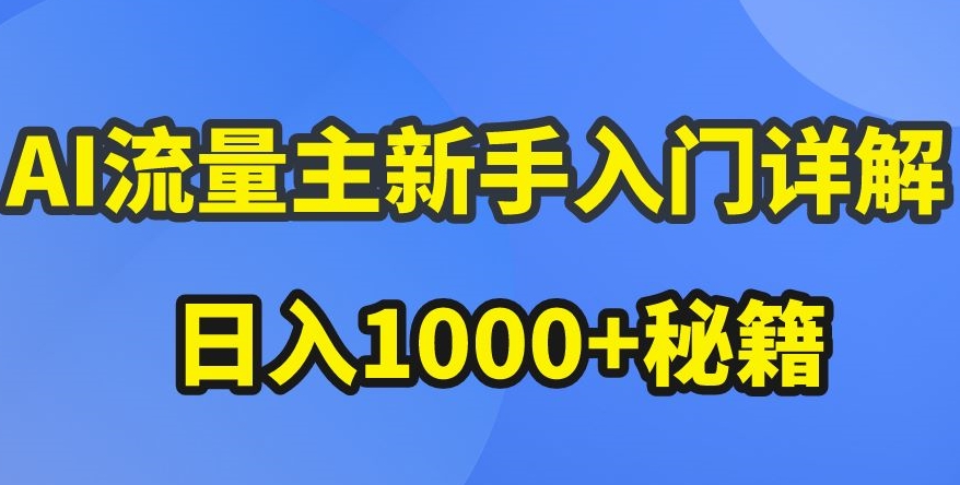 AI流量主新手入门详解公众号爆文玩法，公众号流量主收益暴涨的秘籍【揭秘】-成长印记