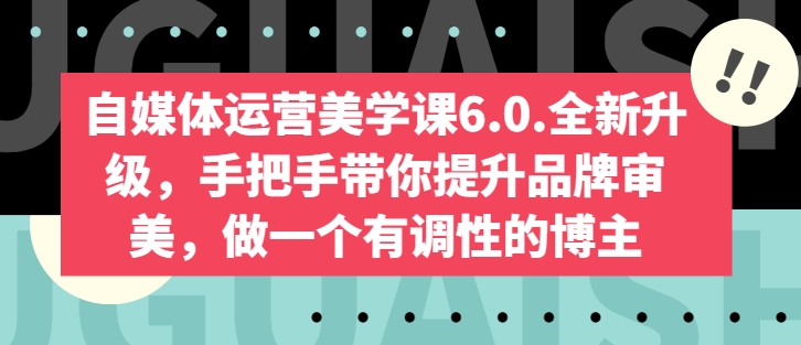 自媒体运营美学课6.0.全新升级，手把手带你提升品牌审美，做一个有调性的博主-成长印记