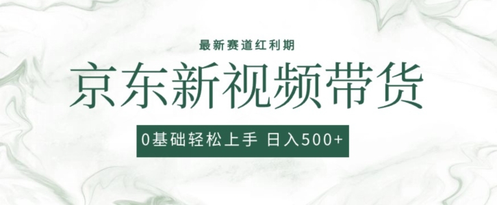 2024最新京东视频带货项目，最新0粉强开无脑搬运爆款玩法，小白轻松上手【揭秘】-成长印记