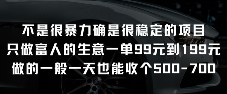 不是很暴力确是很稳定的项目只做富人的生意一单99元到199元【揭秘】-成长印记