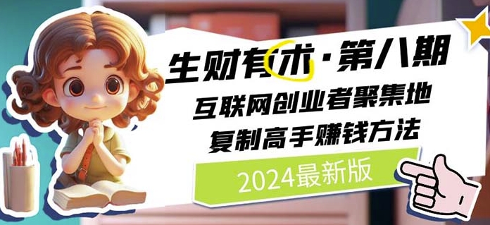 2024生财有术·第八期 互联网创业者聚集地，复制高手赚钱方法(5月9日更新)-成长印记