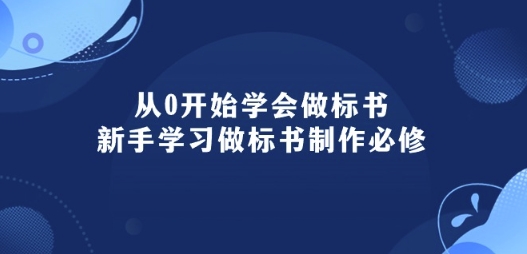 从0到大神！标书制作小白逆袭记：95节实战宝典带你飞！标书制作新手必修课-成长印记