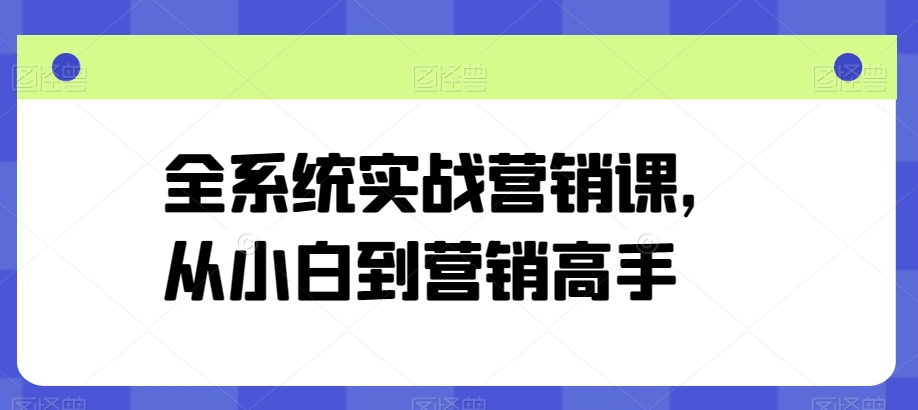 全系统实战营销课，从小白到营销高手-成长印记